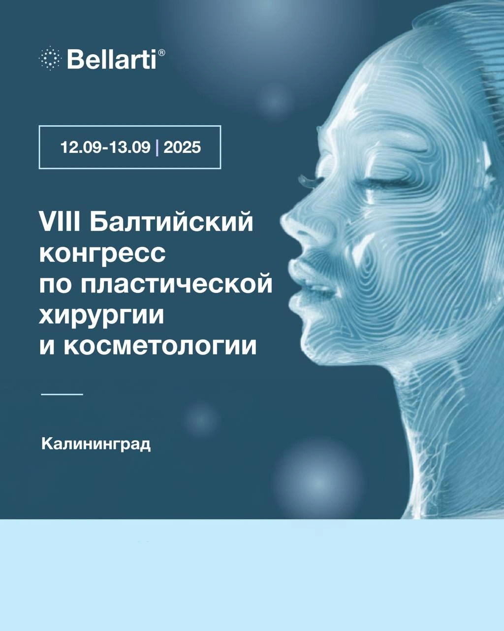 VIII Балтийский конгресс по пластической хирургии и косметологии VIII Балтийский конгресс по пластической хирургии и косметологии