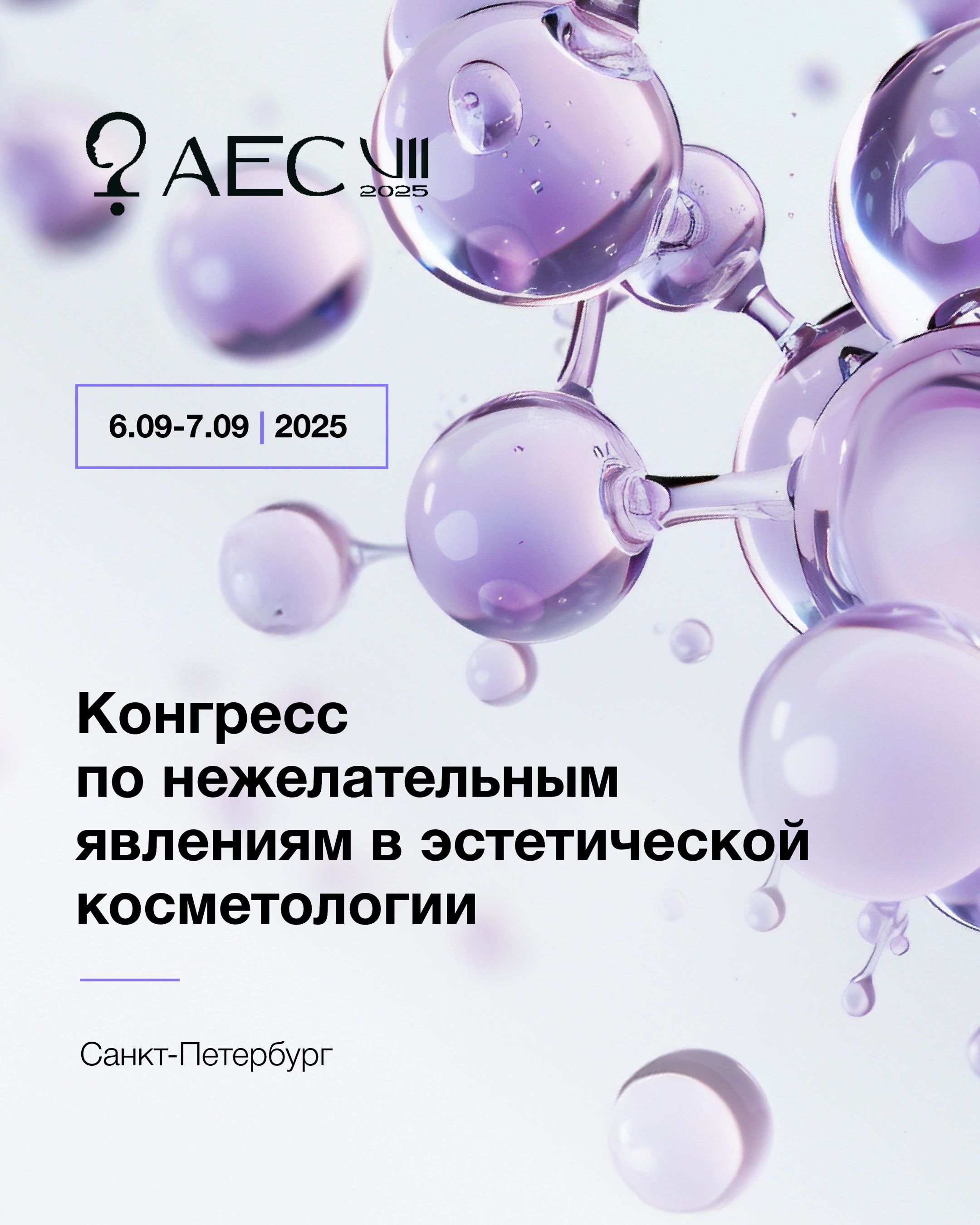 Конгресс по нежелательным явлениям в эстетической косметологии AEC 2025