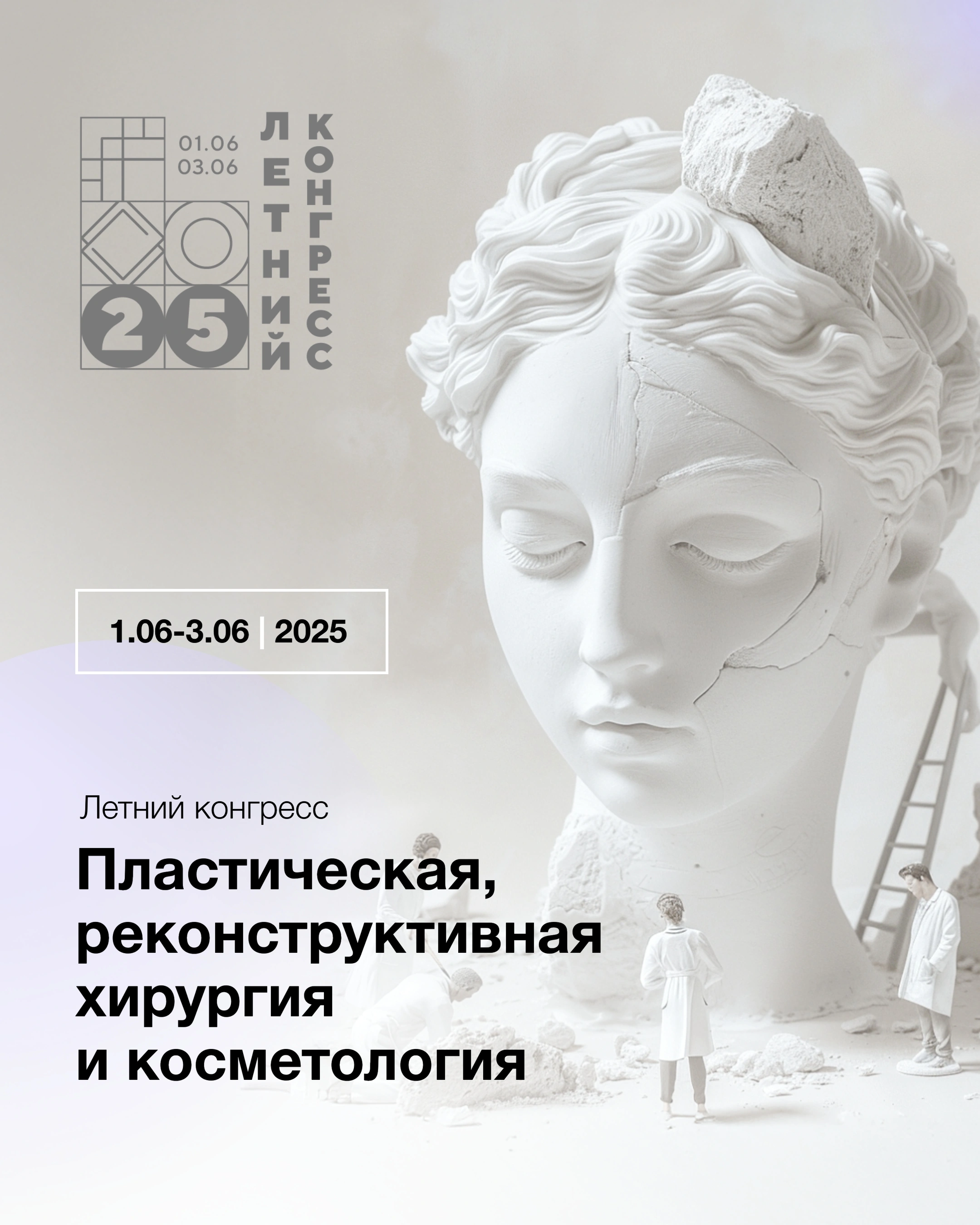 Летний конгресс «Пластическая, реконструктивная хирургия и косметология» Летний конгресс «Пластическая, реконструктивная хирургия и косметология»