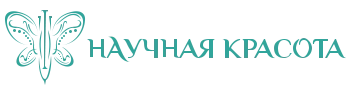 Научная красота